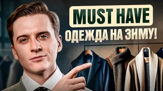 Зимний гардероб мужчины, что купить, а что выбросить? ТОП 7 вещей на зиму