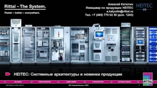 Вебинар "HEITEC: Системные архитектуры и новинки продукции" 23.04.2020