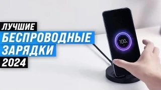 Лучшие беспроводные зарядки 🔋 Рейтинг 2024 года 📱 ТОП-5 для телефонов, смарт-часов и наушников