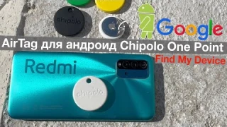AirTag для андроид Chipolo ONE Point! Аналог AirTag на андроид Chipolo ONE Point. Трекер на андроид