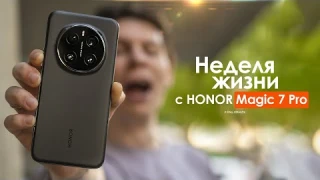 НЕДЕЛЯ с HONOR Magic 7 Pro — когда ты для НАРОДА но есть ПРОБЛЕМА! | ЧЕСТНЫЙ ОТЗЫВ
