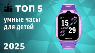 ТОП—5. ⌚Лучшие умные часы для детей. Рейтинг 2025 года!