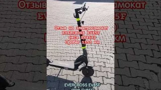 Отзыв на электросамокат EVERCROSS EV85F (RCB EV85F), пробег 1350 км #evercross #EV85F