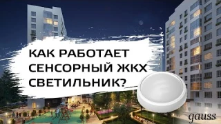 Gauss ЖКХ ECO 2.0 | Сенсорный светильник с микроволновым датчиком движения