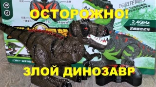 Большой динозавр на дистанционном управлении. Большой функционал. Тираннозавр