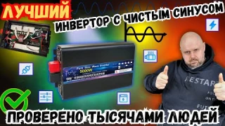 НАКОНЕЦ-ТО! ЛУЧШИЙ ИНВЕРТОР С ЧИСТЫМ СИНУСОМ. ПРОВЕРЕНО ТЫСЯЧАМИ ЛЮДЕЙ
