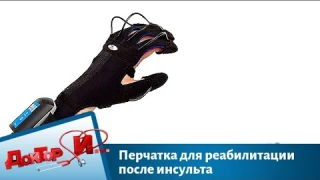 Перчатка для реабилитации после инсульта | Доктор И