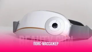 МАССАЖНЫЙ ПОЯС BEAUTY GUN | ВИДЕОИНСТРУКЦИЯ