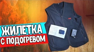 Взял ЖИЛЕТ С ПОДОГРЕВОМ с Алиэкспресс и ОФИГЕЛ 🔥