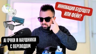 AI Очки и Наушники с Переводом — Инновация Будущего или Фейк?