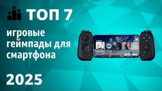 ТОП—7. Лучшие игровые геймпады для смартфона [с держателем]. Рейтинг 2025 года!