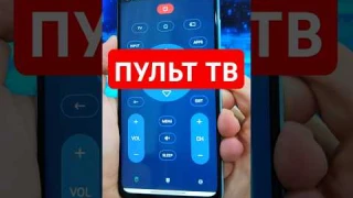 КАК УПРАВЛЯТЬ ТЕЛЕВИЗОРОМ С ТЕЛЕФОНА — ЛУЧШЕЕ ПРИЛОЖЕНИЕ ПУЛЬТ ДЛЯ ТВ