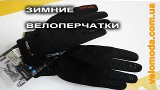 Недорогие зимние велоперчатки - видеообзор от Веломоды