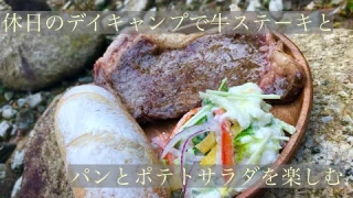 【グリルプレート】牛ステーキときどきパンのちポテトサラダ　CAPTAIN STAG　B6グリルプレートで焼く