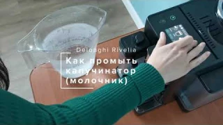 Delonghi Rivelia: как промыть капучинатор (молочник)