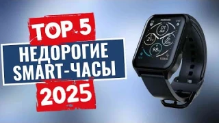 ТОП-5: Лучшие недорогие умные часы 2025