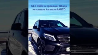 Мерседес GLE 350D в продаже! #обзор #mercedes #автомобили #мерседес #gle350 #буавтомобиль