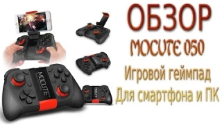 Обзор MOCUTE 050 игровой Bluetooth джойстик геймпад для смартфонов и ПК