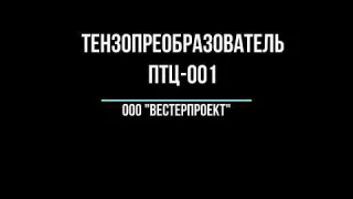 Преобразователь тензосигнала "ПТЦ-001"