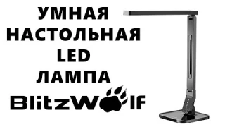 Умная настольная лампа BlitzWolf BW-LT1 с сенсорным управлением и USB для зарядки смартфона
