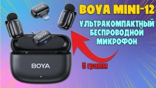 УЛЬТРАКОМПАКТНЫЙ БЕСПРОВОДНОЙ МИКРОФОН | BOYA MINI 12 ЧЕСТНЫЙ ОБЗОР