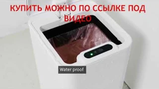 Умная мусорная корзина с автоматическим датчиком