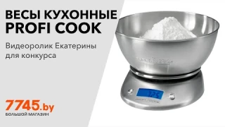 Весы кухонные PROFI COOK PC-KW 1040 Видеоотзыв (обзор) Екатерины