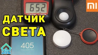 Умный датчик освещения Xiaomi Zigbee автоматизация света умного дома iot