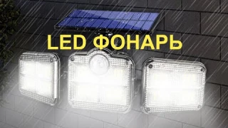 Фонарь с пультом.Уличный LED светильник на солнечной батарее с датчиком движения с Алиэкспресс.