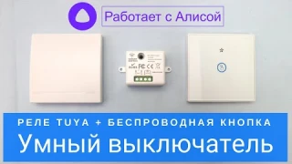 Умный выключатель WiFi, реле Tuya с беспроводным выключателем 433 МГц, работает с Яндекс Алиса