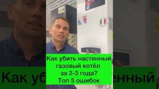 ТОП-5 ОШИБОК, КОТОРЫЕ УБЬЮТ ВАШ НАСТЕННЫЙ ГАЗОВЫЙ КОТЕЛ ЗА 2-3 ГОДА! #Shorts