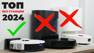 Лучшие роботы-пылесосы без станции для самоочистки в 2024🔥 ТОП-7 для тех, кому станция НЕ НУЖНА❌