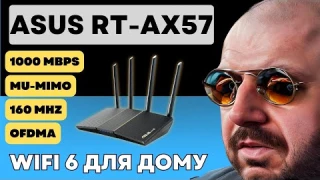 WIFI 6 РОУТЕР ASUS RT-AX57 ДЛЯ ДОМА. 160 Мгц и 1000 Мегабит. Прокачали ASUS RT-AX55