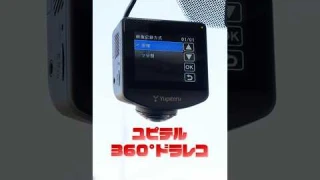 いざという時のために！ユピテル360°ドラレコの「映像記録方式設定」確認しましょう #ユピテル#ドライブレコーダー #360度 #設定方法