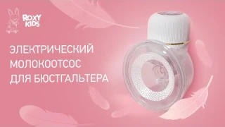 Электрический молокоотсос для бюстгальтера