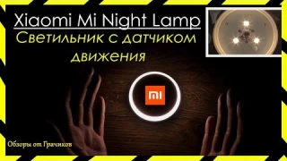 Обзор Xiaomi Mi Night Lamp - Светильник с Датчиком Движения