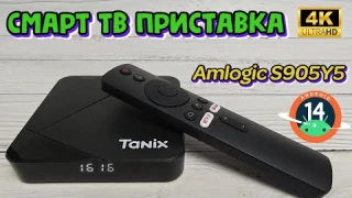 TANIX TX5 ОБЗОР СМАРТ ТВ ПРИСТАВКИ НА НОВОМ ПРОЦЕССОРЕ AMLOGIC S905Y5