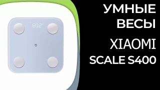 Умные весы Xiaomi Mi Body Composition Scale S400