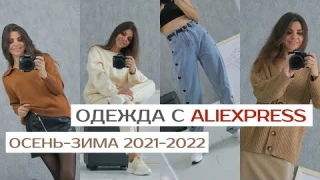 ОДЕЖДА С ALIEXPRESS НА ХОЛОДА l СВИТЕРЫ l КАРДИГАНЫ l КОСТЮМ l ДЖИНСЫ l ЖИЛЕТ l НА КОРПОРАТИВ l 2021