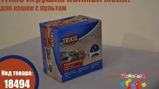 Trixie TX 4567 игрушка Поймай меня! для кошек с пультом