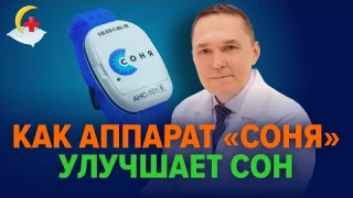 Как улучшить сон. Аппарат для сна «Соня»
