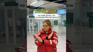 ❌НЕ СМЕЙ ДЕЛАТЬ ЭТО НА ПАСПОРТНОМ КОНТРОЛЕ❗️ #путешествие #заграница #аэропорт #самолет #самолет