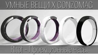 Ritot - первые проекционные часы