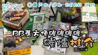 【戶外運動 GEAR 介紹】BB蕉方便碳碳碳碳碳爐推介｜LOGOS 手提迷你燒烤爐｜Captain Stag B5/B6 燒烤爐 / 焚火台｜丹麥工藝環保烤肉架｜BUNDOK BD-498 隔熱防火墊