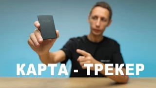 Как не потерять свою вещь?! Умная карта трекер Chipolo Card Spot