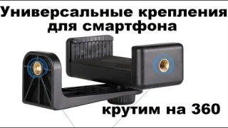 Универсальные крепления для смартфона на штатив. VидеоОтzыв.