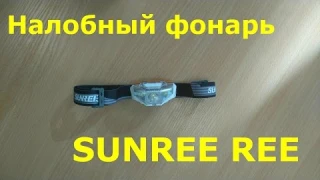 Налобный фонарь SUNREE REE
