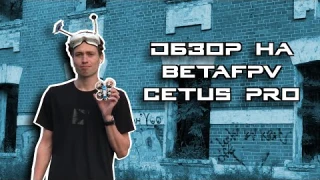 FPV // Обзор на BetaFPV Cetus PRO