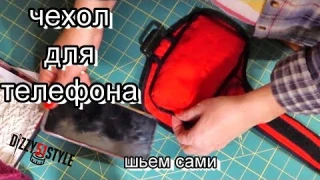 Шью чехол для телефона НА РУКУ. Без объяснений