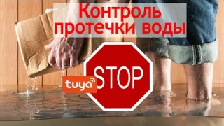 Tuya бюджетная система контроля протечки воды/water leak control